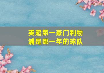 英超第一豪门利物浦是哪一年的球队