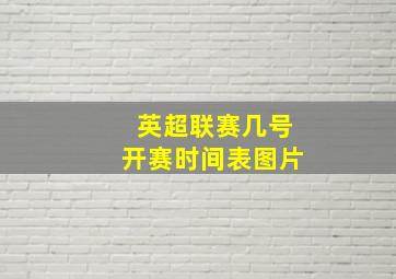 英超联赛几号开赛时间表图片