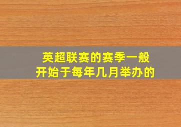 英超联赛的赛季一般开始于每年几月举办的