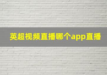 英超视频直播哪个app直播