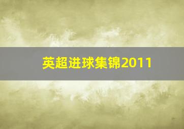 英超进球集锦2011