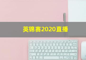 英锦赛2020直播