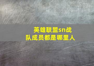 英雄联盟sn战队成员都是哪里人