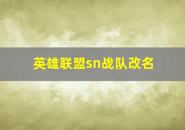 英雄联盟sn战队改名