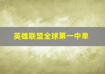 英雄联盟全球第一中单