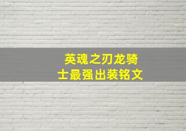 英魂之刃龙骑士最强出装铭文