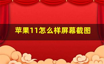 苹果11怎么样屏幕截图