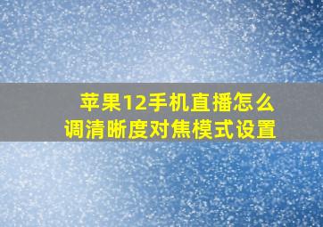 苹果12手机直播怎么调清晰度对焦模式设置