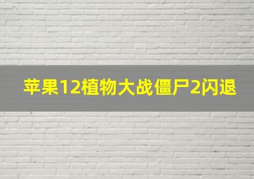 苹果12植物大战僵尸2闪退