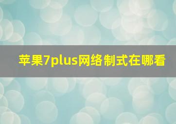 苹果7plus网络制式在哪看