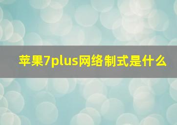 苹果7plus网络制式是什么