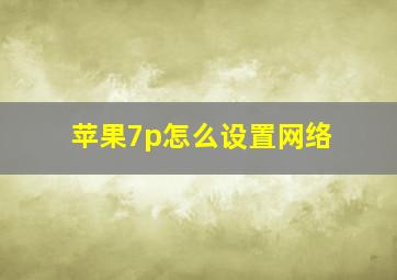 苹果7p怎么设置网络