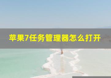 苹果7任务管理器怎么打开