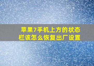 苹果7手机上方的状态栏该怎么恢复出厂设置