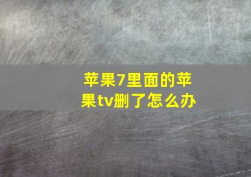 苹果7里面的苹果tv删了怎么办