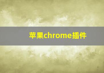 苹果chrome插件