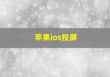 苹果ios投屏