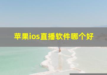 苹果ios直播软件哪个好