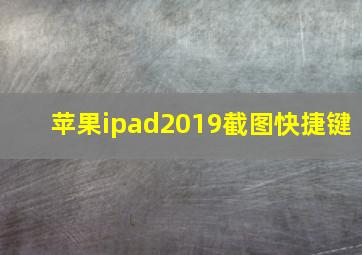 苹果ipad2019截图快捷键