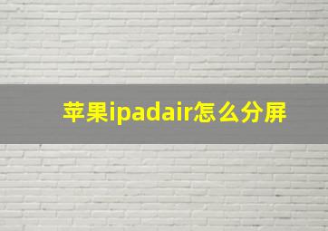 苹果ipadair怎么分屏