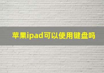 苹果ipad可以使用键盘吗