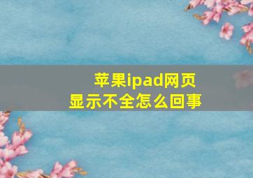 苹果ipad网页显示不全怎么回事