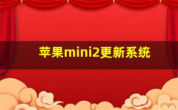 苹果mini2更新系统