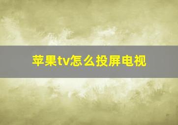 苹果tv怎么投屏电视