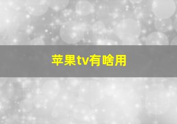 苹果tv有啥用