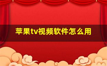 苹果tv视频软件怎么用