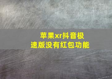 苹果xr抖音极速版没有红包功能