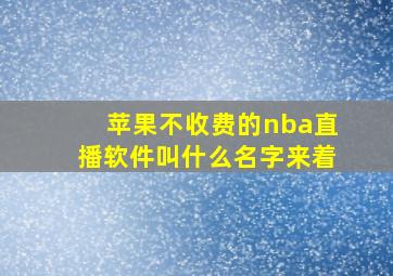 苹果不收费的nba直播软件叫什么名字来着