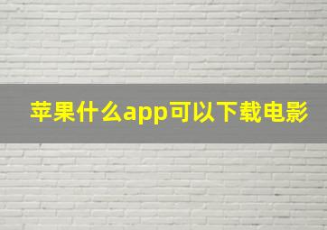 苹果什么app可以下载电影