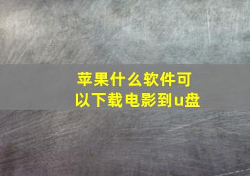 苹果什么软件可以下载电影到u盘