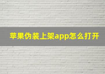 苹果伪装上架app怎么打开