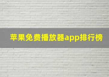 苹果免费播放器app排行榜