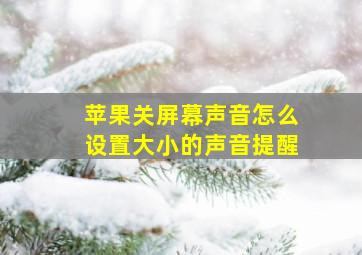 苹果关屏幕声音怎么设置大小的声音提醒