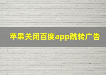 苹果关闭百度app跳转广告