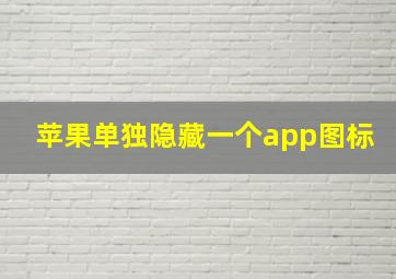 苹果单独隐藏一个app图标