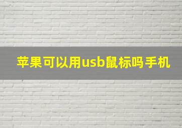 苹果可以用usb鼠标吗手机