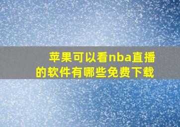 苹果可以看nba直播的软件有哪些免费下载