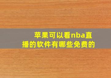 苹果可以看nba直播的软件有哪些免费的