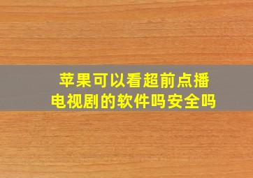 苹果可以看超前点播电视剧的软件吗安全吗