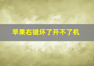 苹果右键坏了开不了机