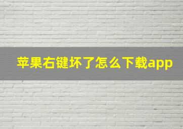 苹果右键坏了怎么下载app