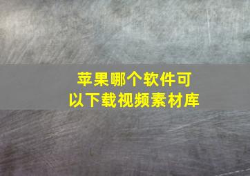 苹果哪个软件可以下载视频素材库