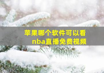 苹果哪个软件可以看nba直播免费视频