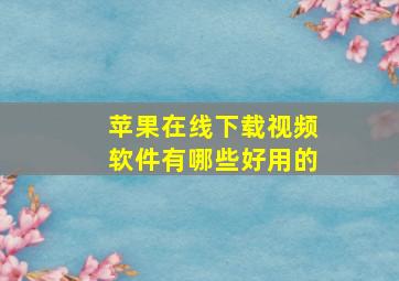 苹果在线下载视频软件有哪些好用的