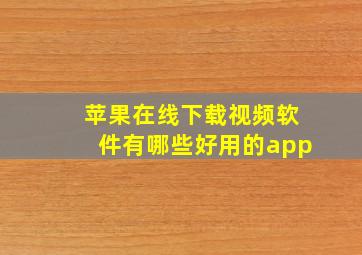 苹果在线下载视频软件有哪些好用的app