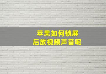 苹果如何锁屏后放视频声音呢